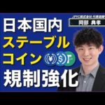 日本国内ステーブルコイン規制強化? 日本国内でのステーブルコインの動向について CONNECTV・動画解説