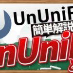 「NFTを担保に?」UnUniFiとは? CONNECTV・動画解説