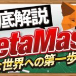 MetaMaskとは? 実際に使用しながら使い方を解説 CONNECTV・動画解説