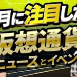 7月に注目したい仮想通貨ニュース・イベント CONNECTV 7月号