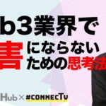 web3業界で「老害」にならないために CONNECTV・動画解説