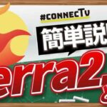 「新たなTerra」Terra2.0とは CONNECTV・動画解説