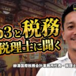 クリプトBAR第13夜 web3と税務、専門税理士の思考法 柳澤国際税務会計事務所 代表・税理士 柳澤賢仁氏来店