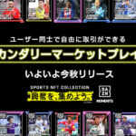スポーツ特化型NFT電子市場「DAZN MOMENTS」、ユーザー同士の売買機能を今秋解禁へ