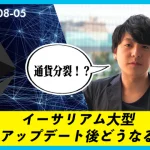 イーサリアムにハードフォーク説浮上？　コインポストニュース解説
