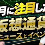8月に注目したい仮想通貨ニュース・イベント　CONNECTV8月号