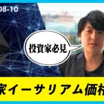 イーサリアム大型アップデート専門家はどう見る　コインポストニュース解説