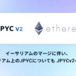ステーブルコインJPYCがイーサリアムの「マージ」に対応、「JPYCv2」に移行へ