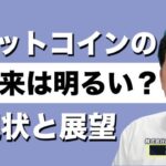 「ビットコインの未来は明るい」現状と展望について　CONNECTV・動画解説