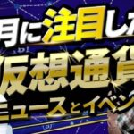 9月に注目したい仮想通貨ニュース・イベント　CONNECTV9月号