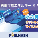 FUELHASH、100%再生可能エネルギーのビットコイン採掘開始