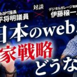 日本の「Web3」国家戦略は今後どうなる|Web3PT座長平将明議員とデジタルガレージ伊藤穣一氏が対談