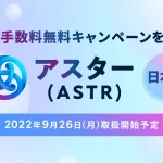 アスターネットワーク（ASTR）、国内初の上場　日経にWeb3広告も掲載
