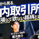 業界有識者が語る、国内取引所に上場して欲しい銘柄とは|CONNECTV・動画解説