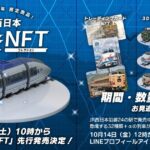 LINE NFT、JR西日本のNFTコレクションを販売へ