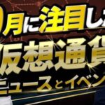 10月に注目したい仮想通貨ニュース・イベント CONNECTV10月号