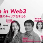 「Women in Web3」Web3業界の最前線で活躍する女性たち|CONNECTV動画