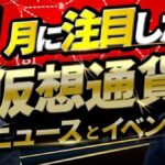 11月に注目したい仮想通貨ニュース・イベント CONNECTV11月号