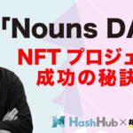 Web3最先端の「Nouns DAO」から学ぶ、NFTプロジェクト成功の秘訣丨CONNECTV・動画解説