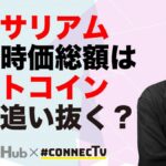 イーサリアムの時価総額、ビットコインを追い抜けるのか？丨CONNECTV・動画解説