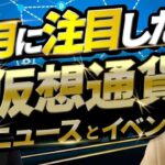 23年1月の仮想通貨注目ニュース・イベント｜CONNECTV1月号