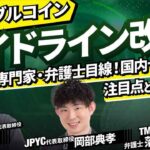 ステーブルコインのガイドライン改正、専門家や弁護士の見解は｜CONNECTV・動画解説