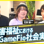 障害者福祉におけるGameFiの社会実装例とは｜CONNECTV・動画解説