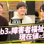 「Web3 × 障害者福祉」の現在とこれから｜CONNECTV・動画解説