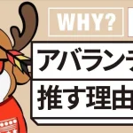 私がアバランチを推す理由（Ava Labsコバタケ氏）｜CONNECTV・動画解説