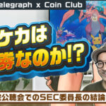 【動画】2023/9/29 今週の注目ニュース [Cointelegraph JP x Coin Club Japan]