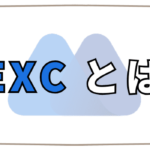 MEXC｜口座開設・登録方法の手順［画像でわかりやすく解説］