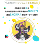 Bitget 5周年記念｜先物取引手数料が永久30％OFF & 最大15,000円もらえる