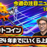 【動画】2023/10/20 今週の注目ニュース [Cointelegraph JP x Coin Club Japan]