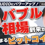 大手クリプトメディアの代表2人が語る、2024年のビットコイン相場とWeb3市場｜WebX STUDIO