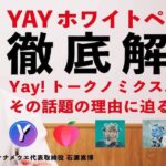 IEOまでにチェックしておきたい、注目のYay!トークノミクスとは　石濵CEOが動画解説｜WebX STUDIO