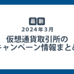 【2024年3月最新】仮想通貨取引所のキャンペーン・特典情報まとめ