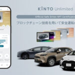 トヨタ車のサブスク「KINTO」　NFTを用いた安全運転証明の実証実験を開始へ