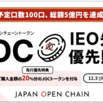 Japan Open ChainのIEO先行優先販売、初日時点で申し込み数が募集口数を大幅超過　