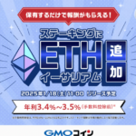 GMOコイン、イーサリアムのステーキングを開始へ 　総額200万円相当のキャンペーンも