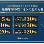SBI VCトレード、大口取引者向けにビットコインなど6銘柄の貸コイン優遇レート募集