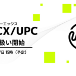 UPCXがビットトレードに国内初上場　決済・金融サービス特化型チェーン取り扱いへ